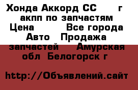 Хонда Аккорд СС7 1994г 2,0 акпп по запчастям. › Цена ­ 500 - Все города Авто » Продажа запчастей   . Амурская обл.,Белогорск г.